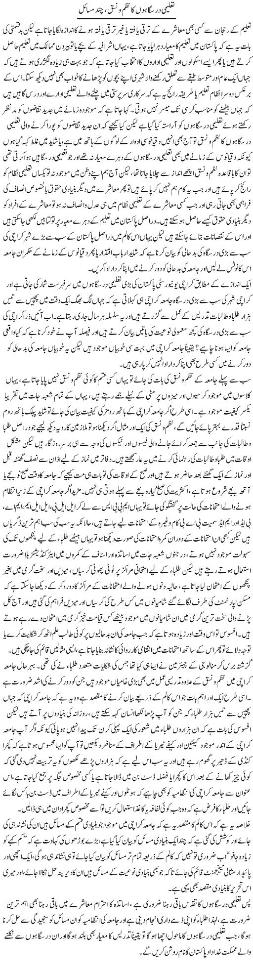 Taleemi Darsgahon Ka Nazm O Nasq, Chand Masail | Sabir Karbalai | Daily Urdu Columns