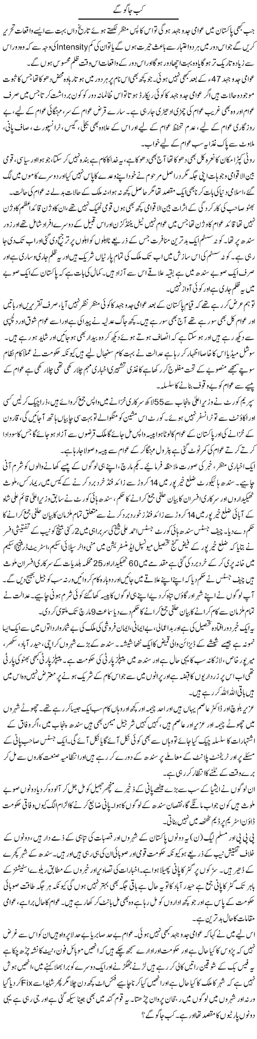 Kab Jago Ge | Syed Noor Azhar Jaffri | Daily Urdu Columns