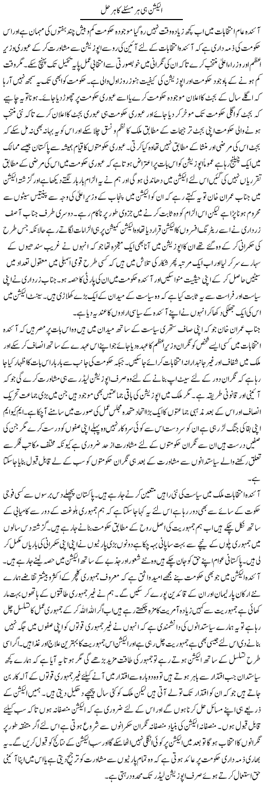 Election Hi Har Maslay Ka Har Hal | Abdul Qadir Hassan | Daily Urdu Columns