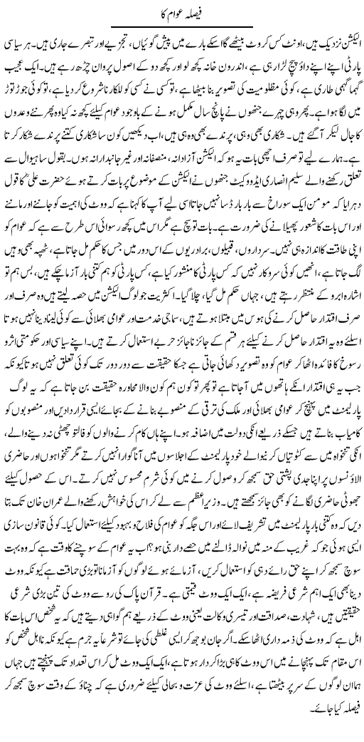 Faisla Awam Ka | Fatima Naqvi | Daily Urdu Columns