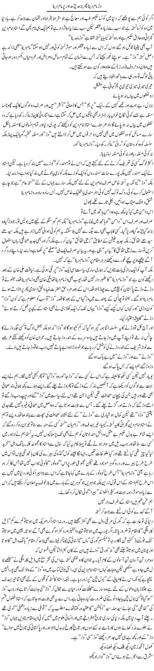 Warh Maam Dena Phir Barh Charh Aur Par Maam Dena | Saad Ullah Jan Barq | Daily Urdu Columns