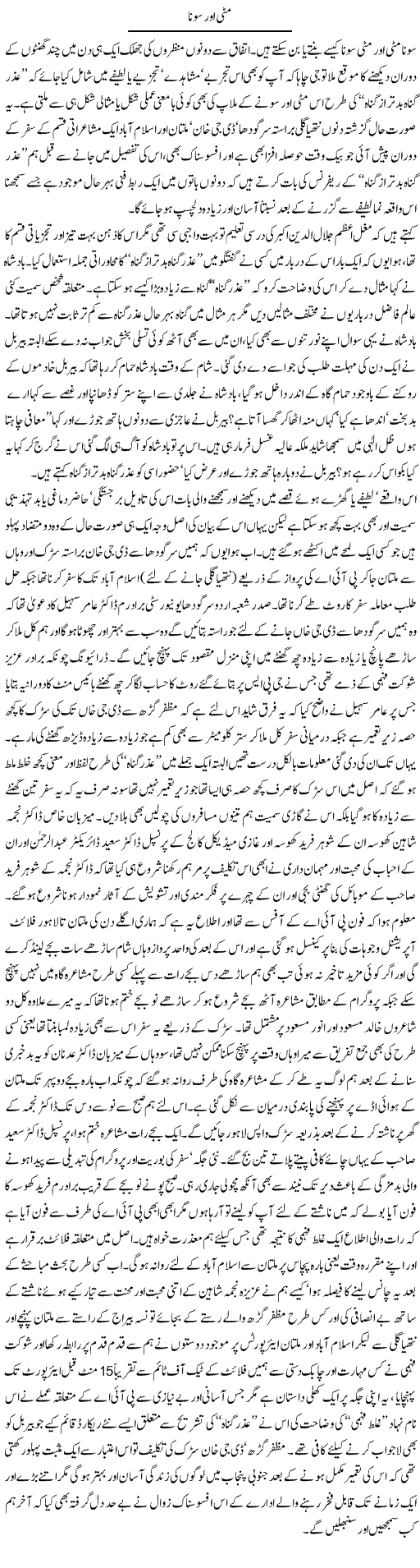 Matti Aur Sona | Amjad Islam Amjad | Daily Urdu Columns