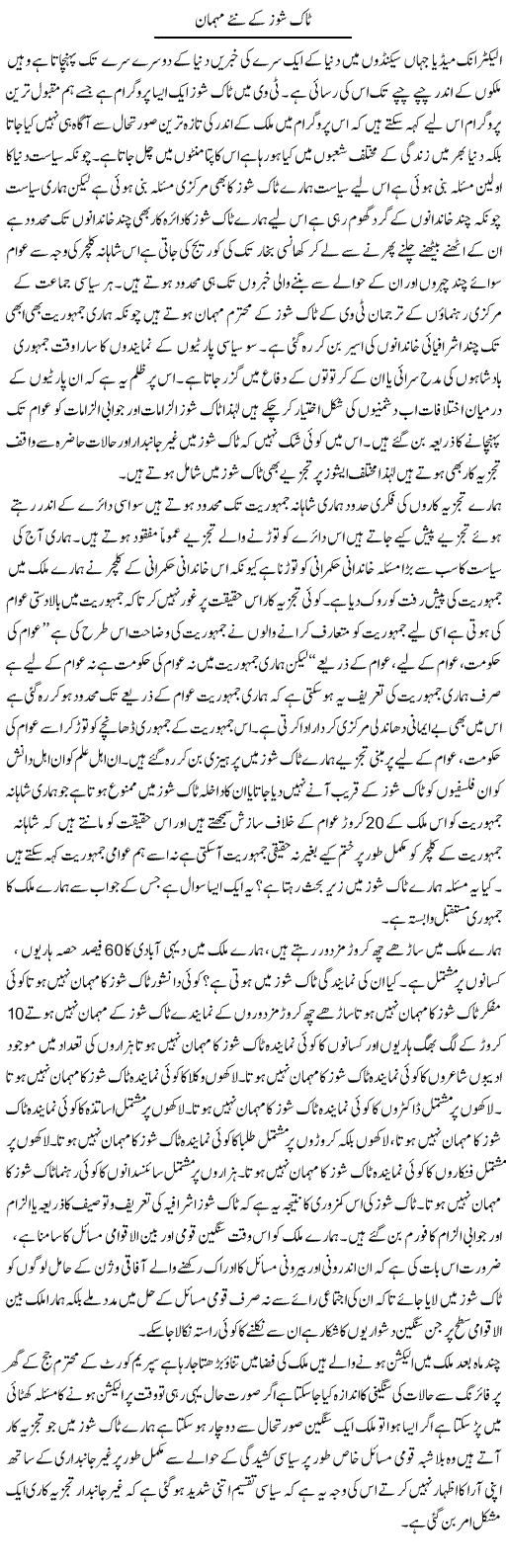 Talk Shows Ke Naye Mehman | Zahir Akhter Bedi | Daily Urdu Columns
