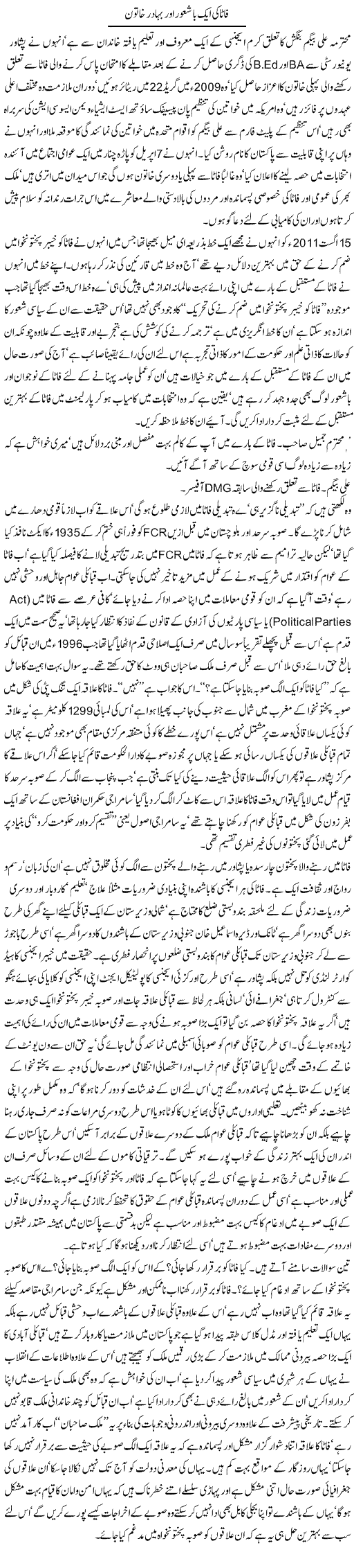 Fata Ki Aik Bashaour Aur Bahadur Khatoon | Jamil Marghuz | Daily Urdu Columns