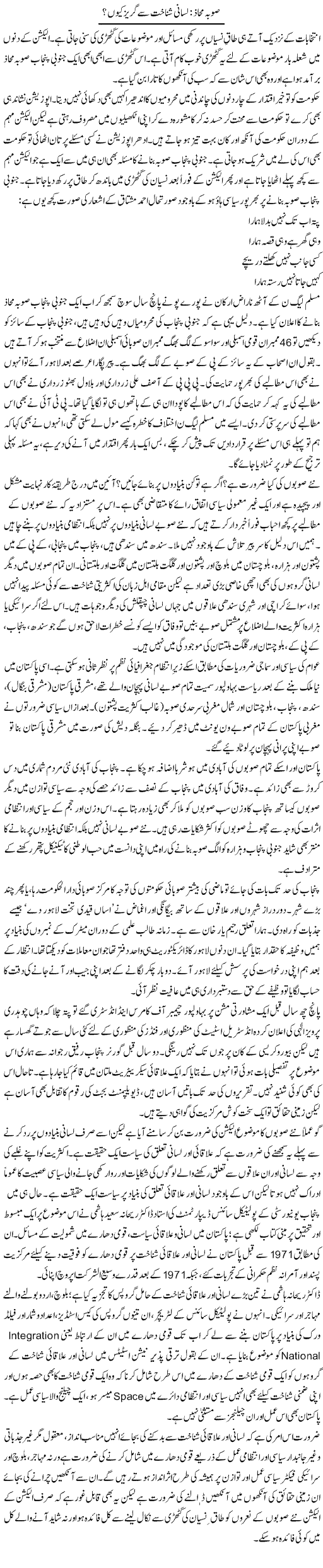 Sooba Mahaz : Lasani Shanakht Se Gurez Kyun? | Khalid Mehmood Rasool | Daily Urdu Columns