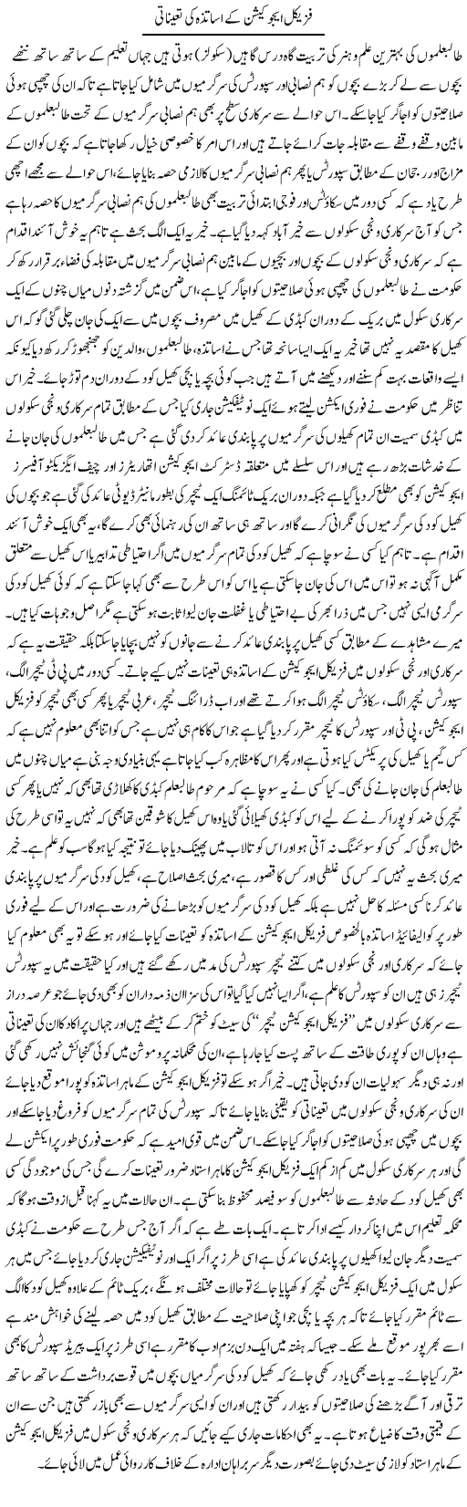 Physical Education Ke Asatza Ki Taenati | Yousaf Abbasi | Daily Urdu Columns