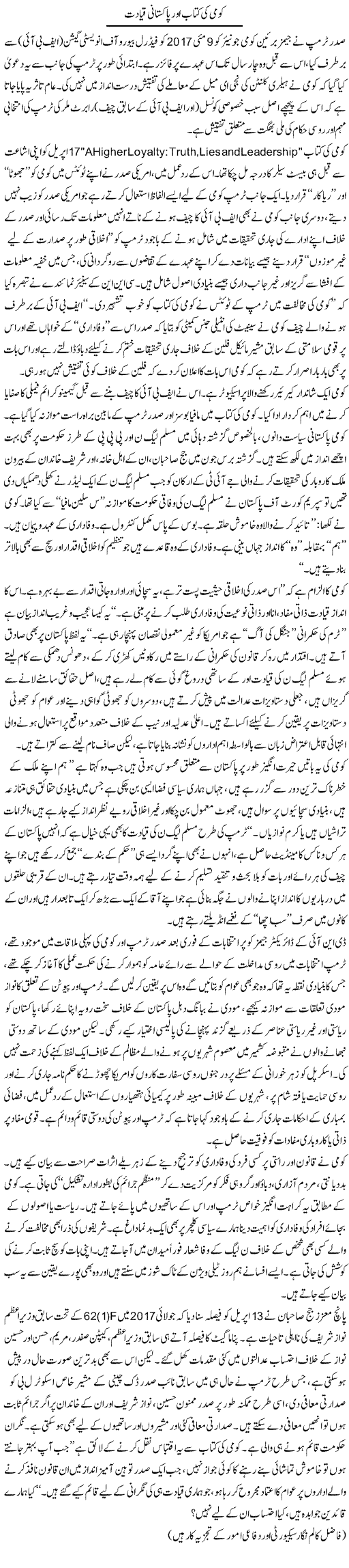 Comme Ki Kitab Aur Pakistani Qayadat | Ikram Sehgal | Daily Urdu Columns
