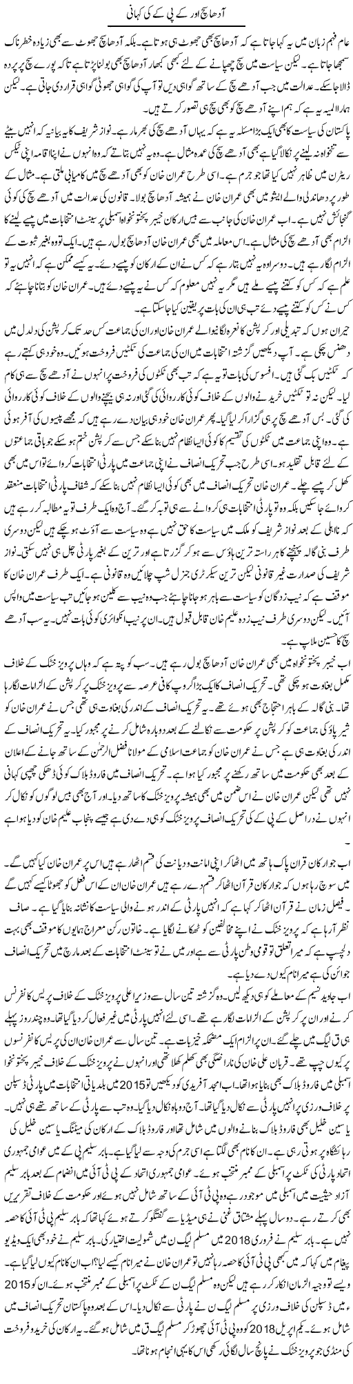 Aadha Sach Aur Kpk Ki Kahani | Muzamal Suharwardy | Daily Urdu Columns