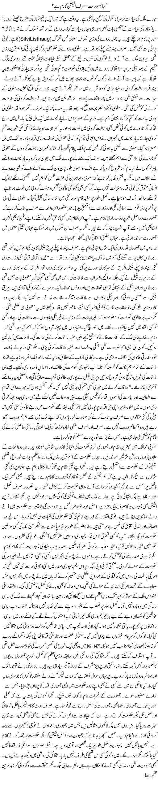 Kya Jamhuriat Sirf Election Ka Naam Hai | Rao Manzar Hayat | Daily Urdu Columns