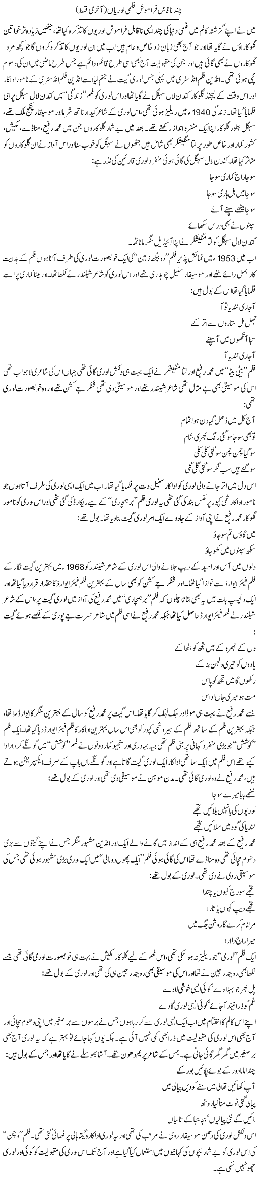 Chand Naqabil Faramosh Filmi Loriyan (2) | Younus Hamdam | Daily Urdu Columns