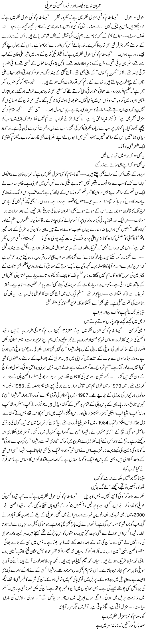 Imran Khan Ka Faisla Aur Rasheed Ul Hasan Ki Haweli | Ejaz Hafeez Khan | Daily Urdu Columns