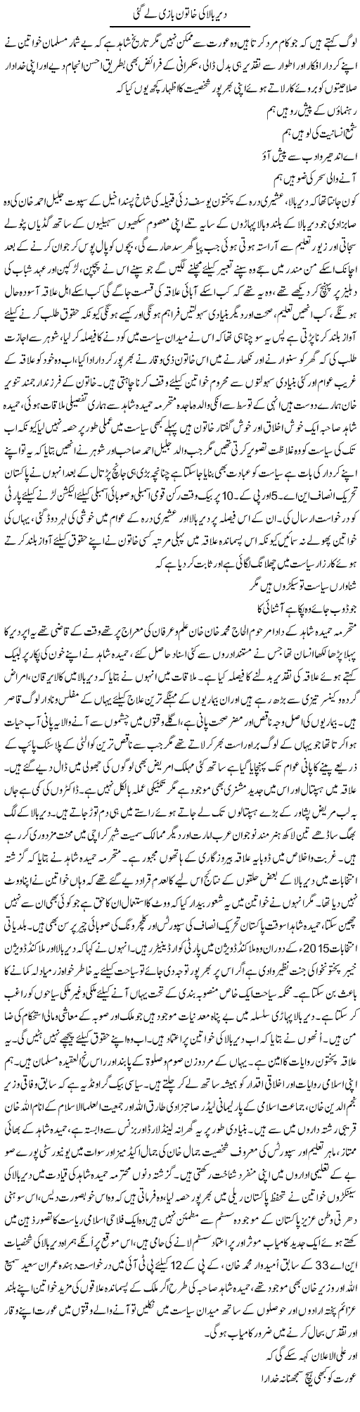 Dir Baala Ki Khatoon Bazi Le Gayi | Nayyar Sarhadi | Daily Urdu Columns