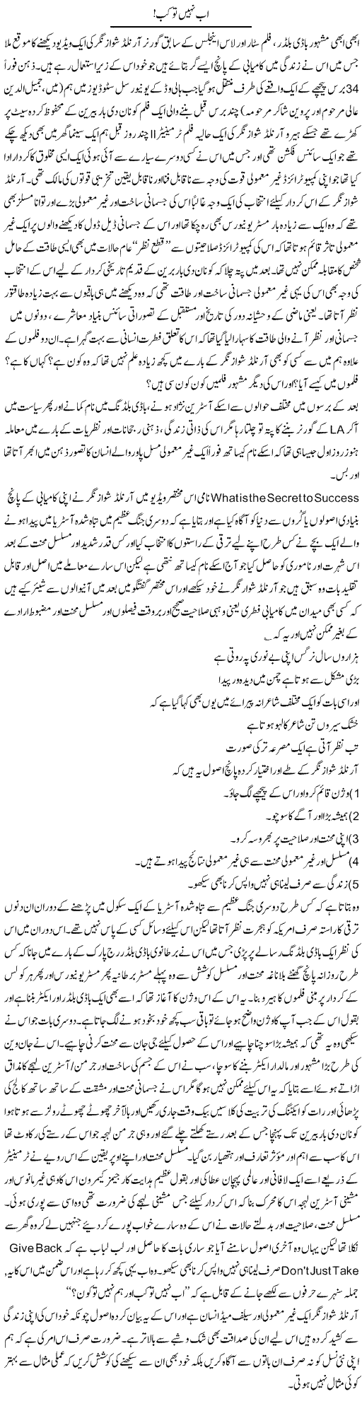 Ab Nahi To Kab | Amjad Islam Amjad | Daily Urdu Columns