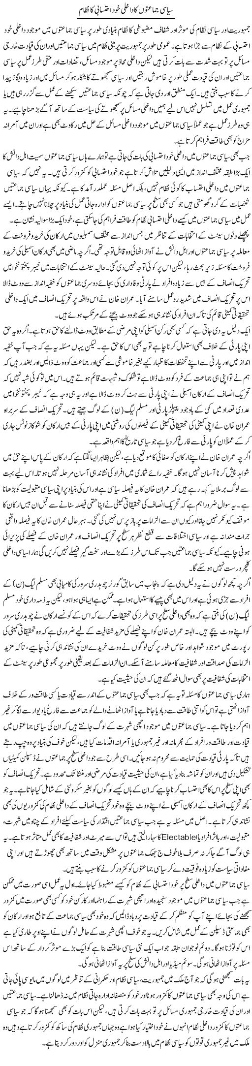Siyasi Jamaton Ka Dakhli Khud Ehtesabi Ka Nizam | Salman Abid | Daily Urdu Columns