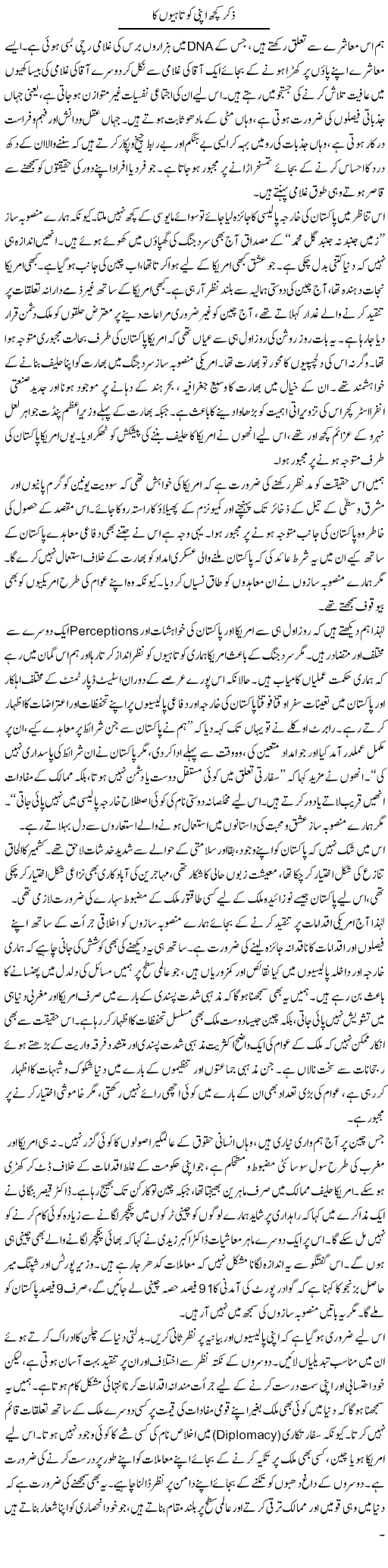 Zikr Kuch Apni Kotahyon Ka | Muqtada Mansoor | Daily Urdu Columns