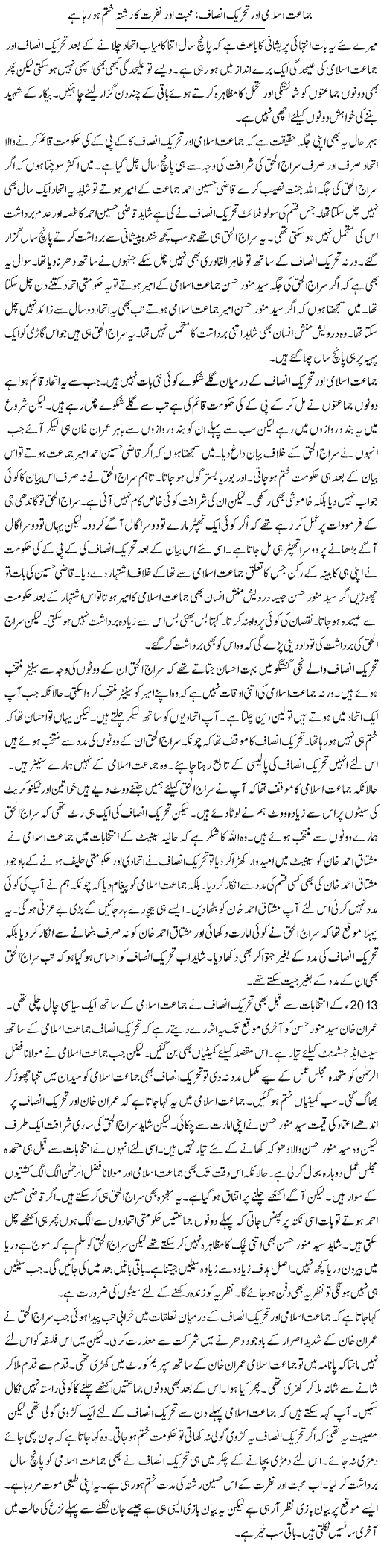 Jamaat Islami Aur Tehreek Insaf: Mohabbat Aur Nafrat Ka Rishta Khatam Ho Raha Hai | Muzamal Suharwardy | Daily Urdu Columns