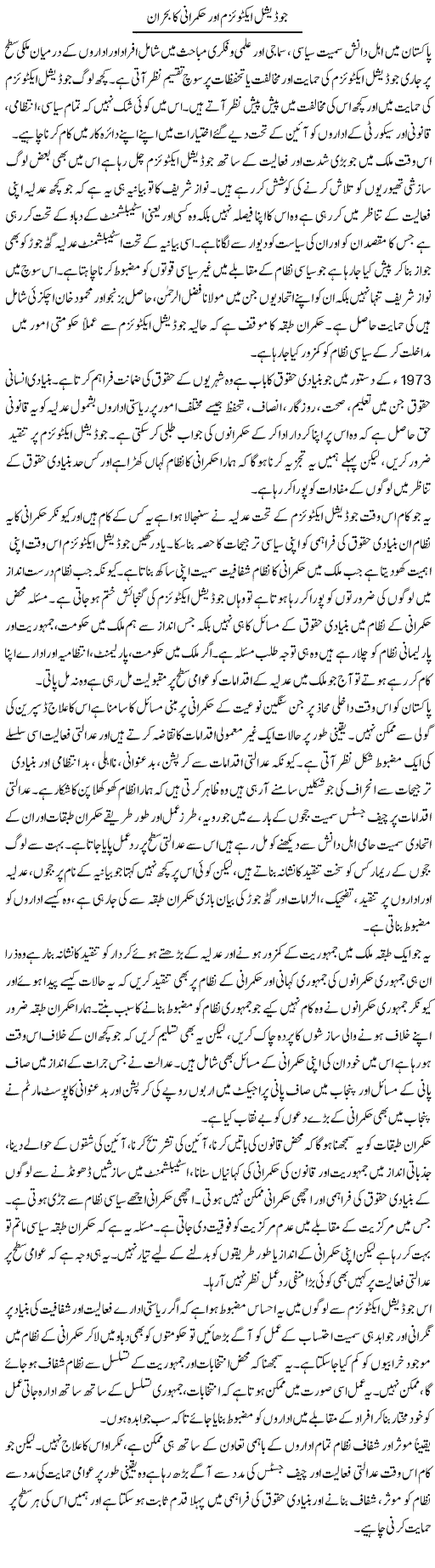 Judicial Activism Aur Hukmarani Ka Bohran | Salman Abid | Daily Urdu Columns