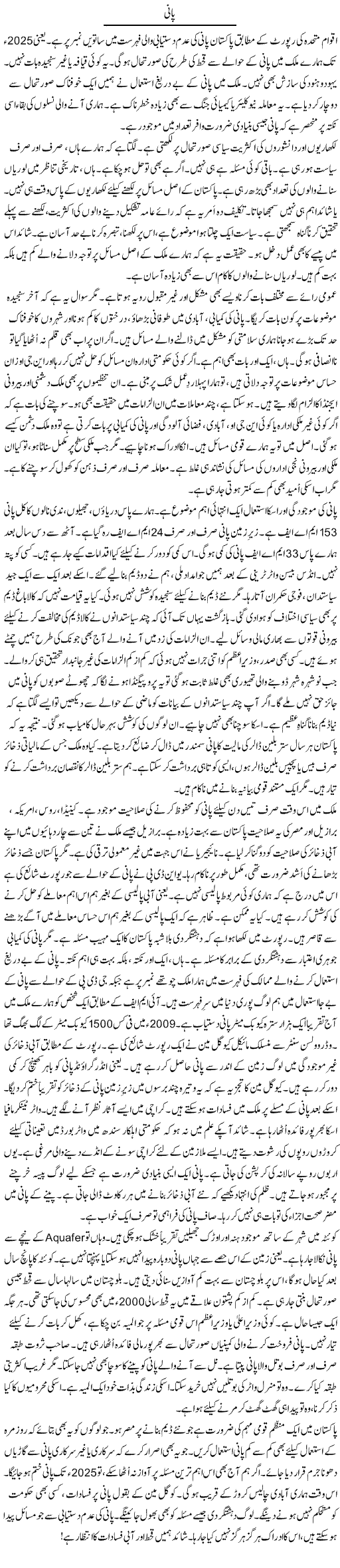 Pani | Rao Manzar Hayat | Daily Urdu Columns