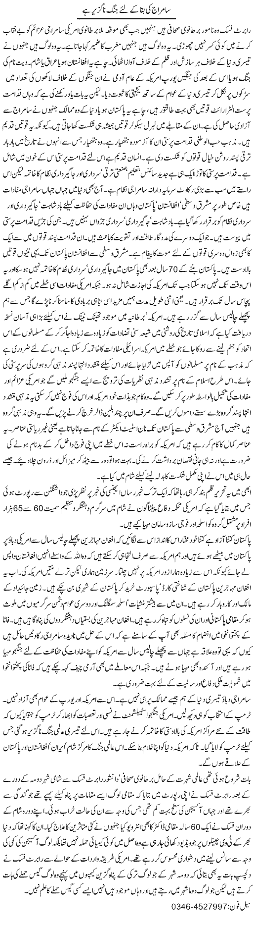 Samraj Ki Baqa Ke Liye Jung Na Guzeer Hai | Zamurd Naqvi | Daily Urdu Columns