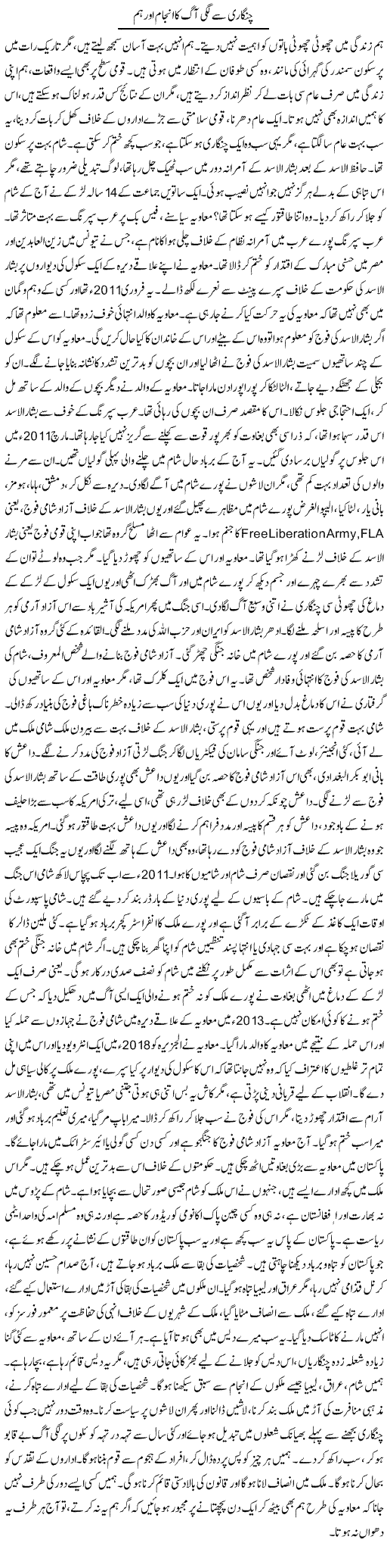 Chingari Se Lagi Aag Ka Anjam Aur Hum | Dr. Afaan Qaiser | Daily Urdu Columns