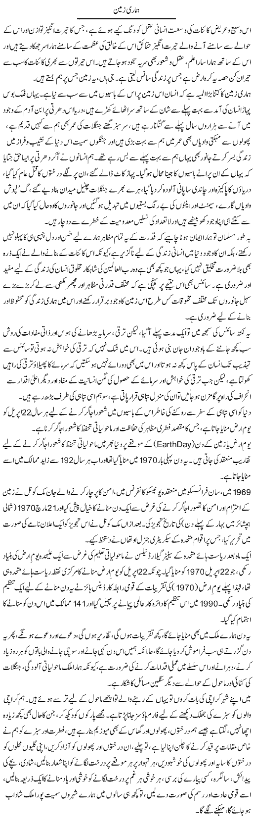 Hamari Zameen | Sana Ghouri | Daily Urdu Columns