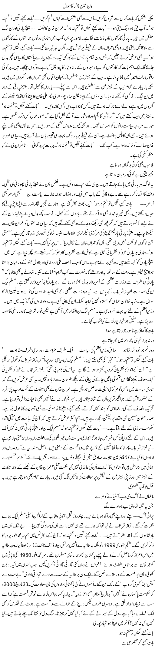 One Million Dollar Ka Sawal | Ejaz Hafeez Khan | Daily Urdu Columns
