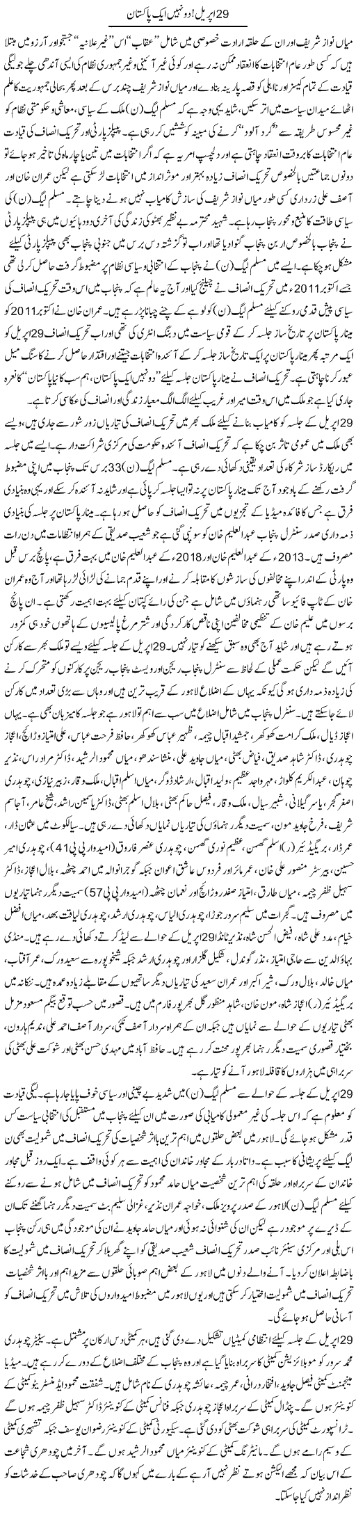 29 April, Do Nahi Aik Pakistan | Rizwan Asif | Daily Urdu Columns