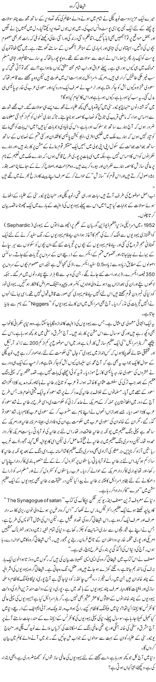 Shetani Giroh | Nadeem Chaudhry | Daily Urdu Columns