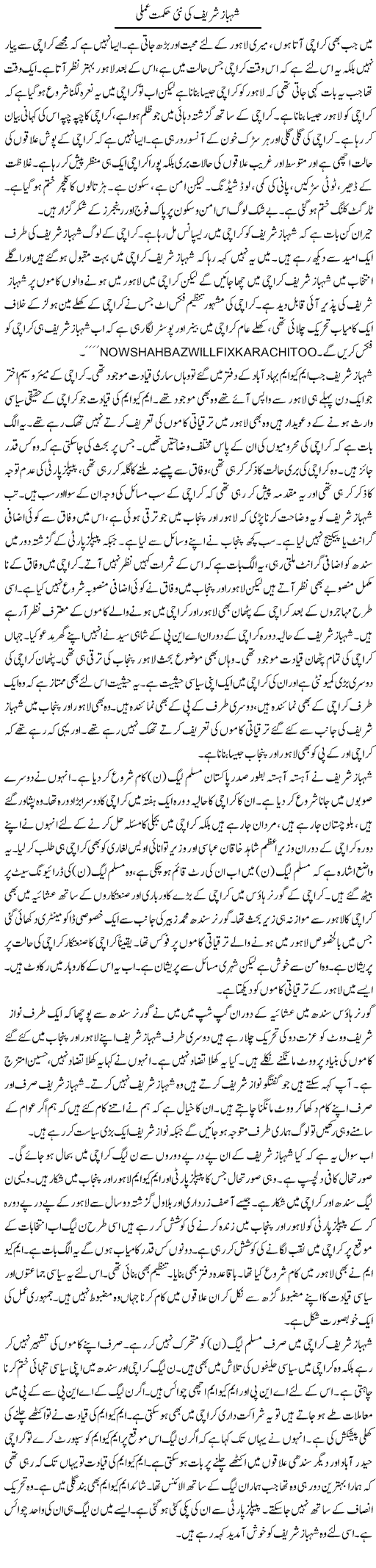 Shahbaz Sharif Ki Nai Hikmat e Amli | Muzamal Suharwardy | Daily Urdu Columns