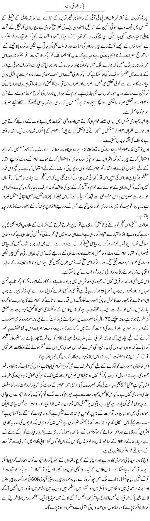 Ba Kirdar Qayadat | Zahir Akhter Bedi | Daily Urdu Columns