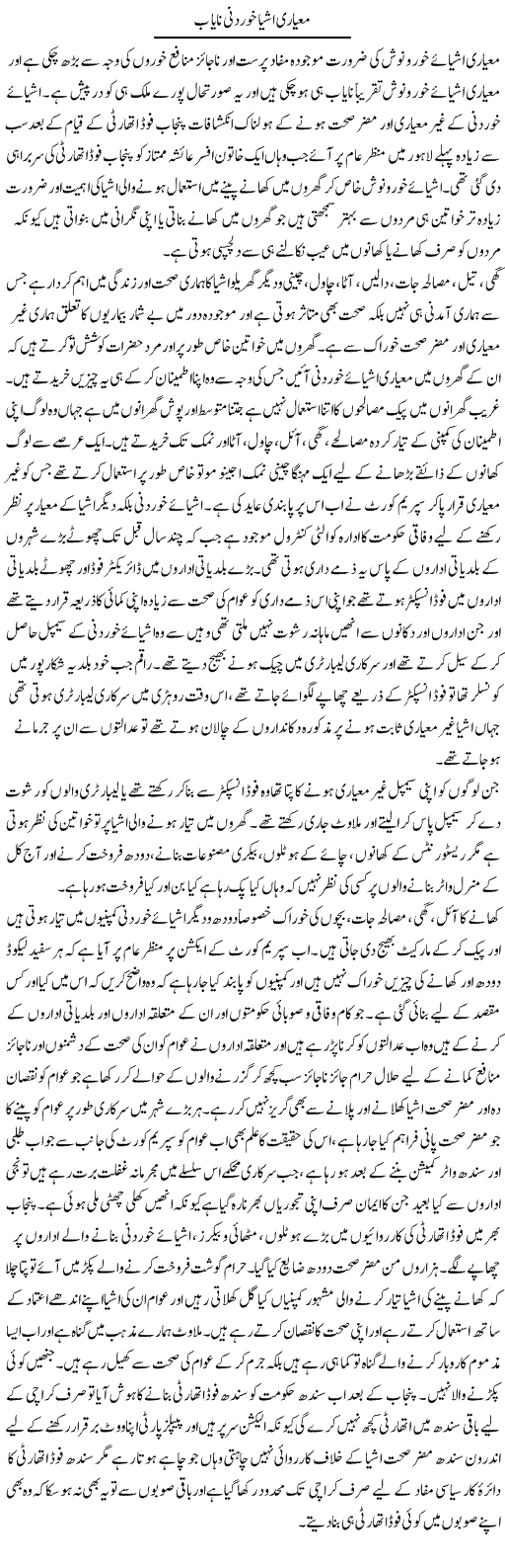 Mayari Ashya Khordani Nayab | Muhammad Saeed Araeen | Daily Urdu Columns