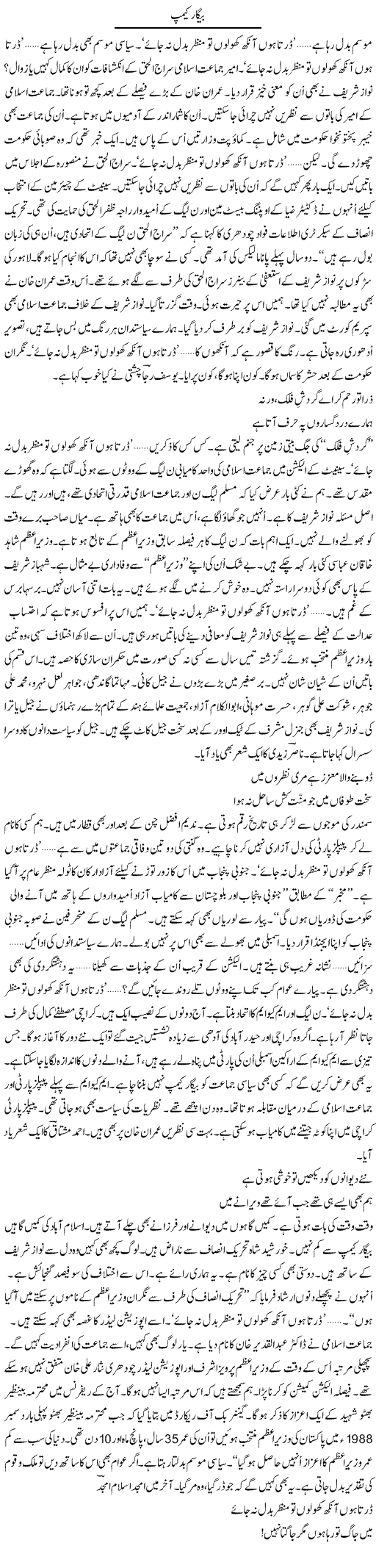 Begaar Camp | Ejaz Hafeez Khan | Daily Urdu Columns