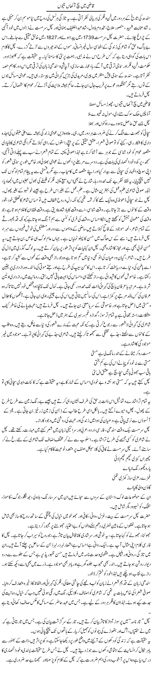 Qazi Main Sach Aakhan Tenu | Shabnam Gull | Daily Urdu Columns