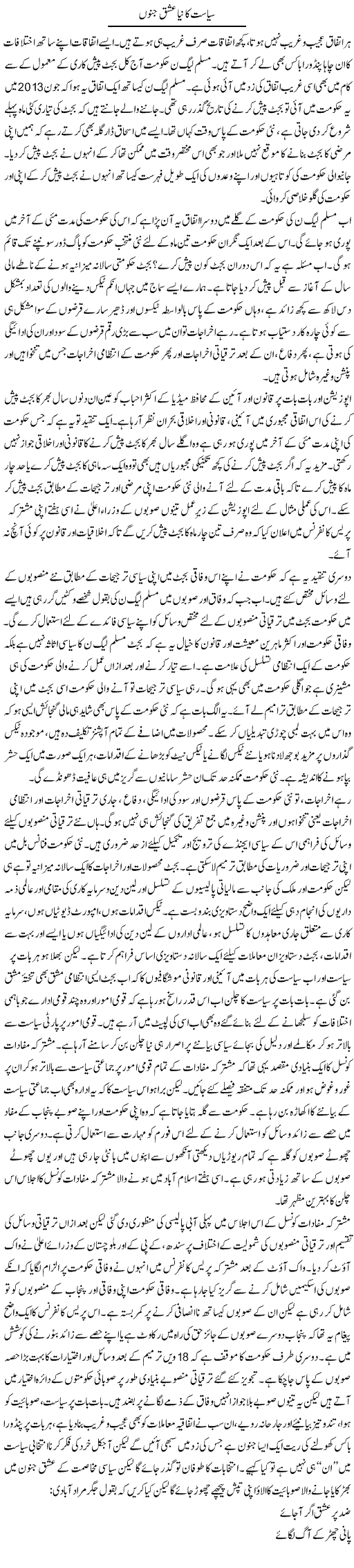 Siasat Ka Naya Ishq Junoon | Khalid Mehmood Rasool | Daily Urdu Columns