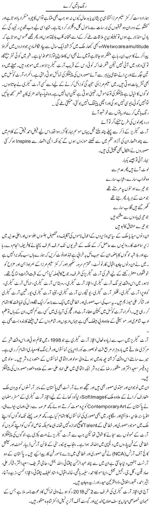 Rang Baatein Kare | Hameed Ahmad Sethi | Daily Urdu Columns
