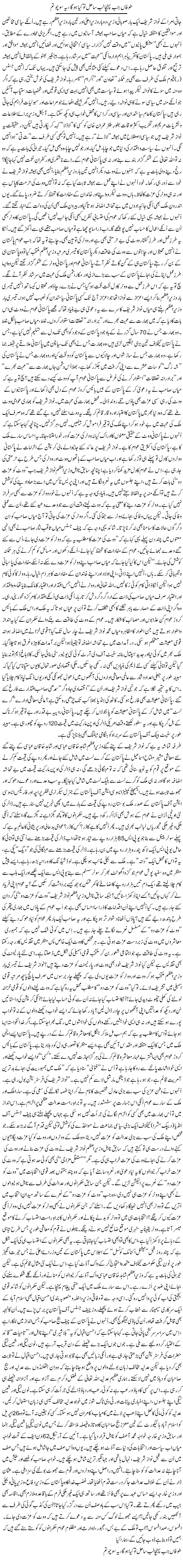 Tufan Jab Pohancha Lab Sahil To Kya Hoga, Ye Socho Tum | Rehmat Ali Razi | Daily Urdu Columns