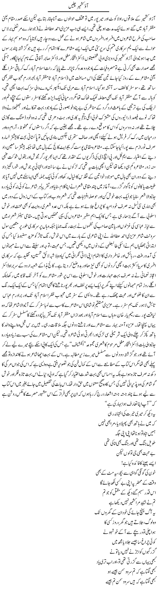 Ao Kashmir Chalein | Amjad Islam Amjad | Daily Urdu Columns