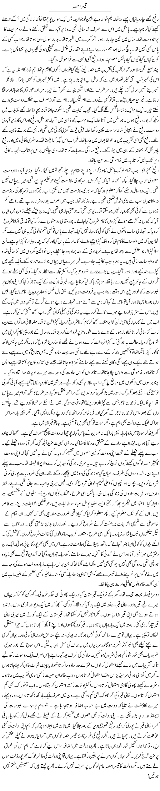 Teesra Hissa | Rao Manzar Hayat | Daily Urdu Columns