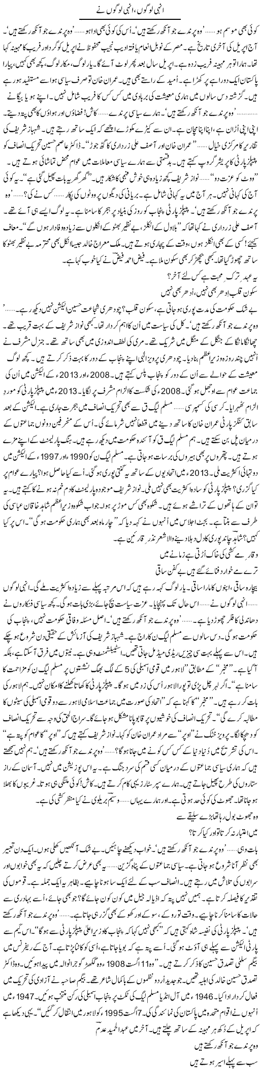Unhi Logon, Unhi Logon Ne | Ejaz Hafeez Khan | Daily Urdu Columns