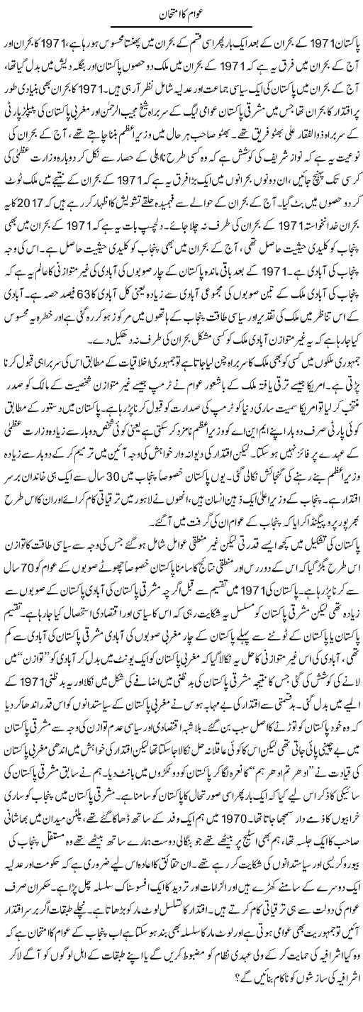 Awam Ka Imtihaan | Zahir Akhter Bedi | Daily Urdu Columns