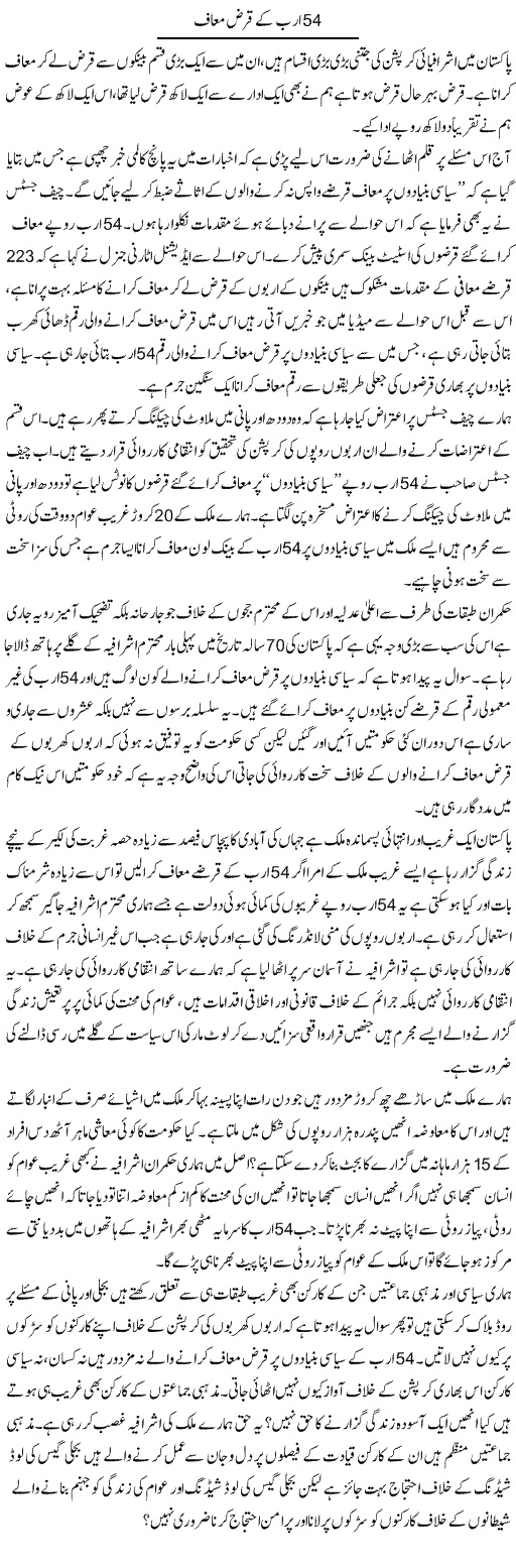 54 Arab Ke Karz Maaf | Zahir Akhter Bedi | Daily Urdu Columns