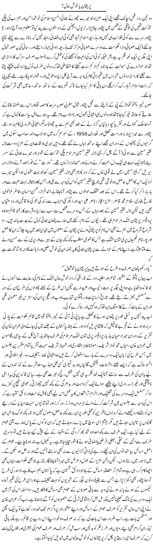 Pareshan Ya Khush Haal | Amjad Islam Amjad | Daily Urdu Columns