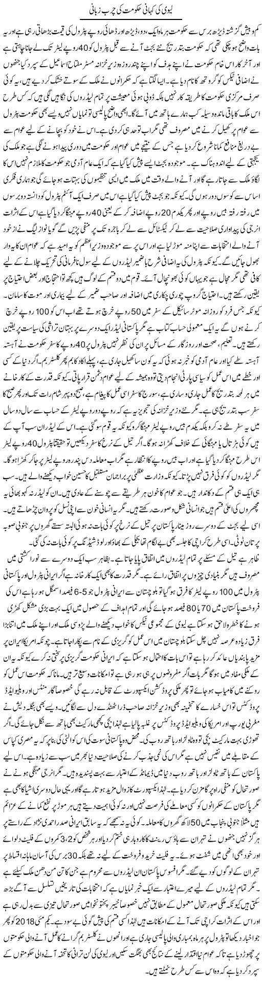 Levi Ki Kahani Hukumat Ki Charb Zubani | Anees Baqar | Daily Urdu Columns