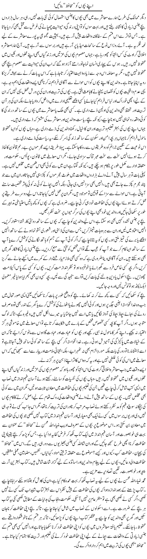 Apne Bachon Ko Muhafiz Banayen | Abid Mehmood Azaam | Daily Urdu Columns