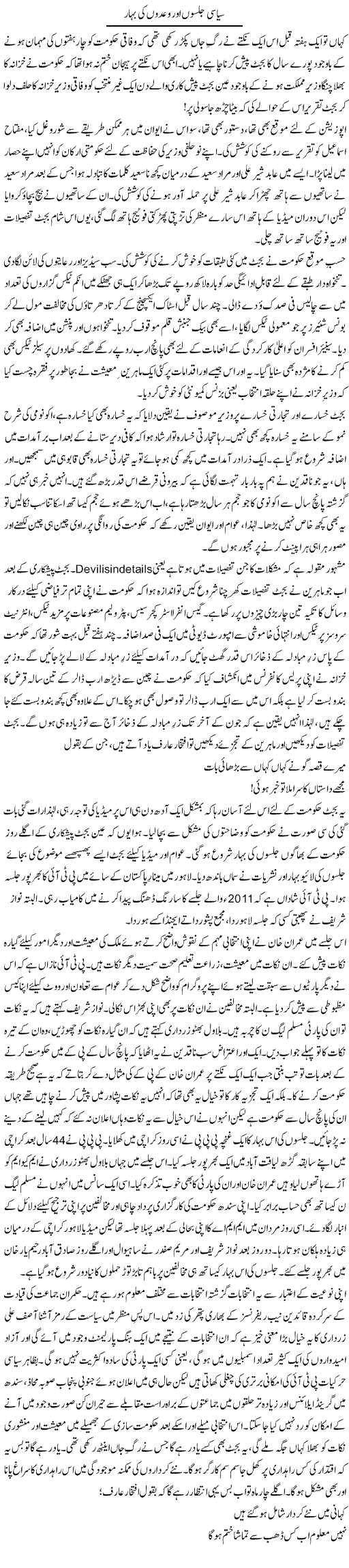 Siyasi Jalson Aur Wadon Ki Bahar | Khalid Mehmood Rasool | Daily Urdu Columns
