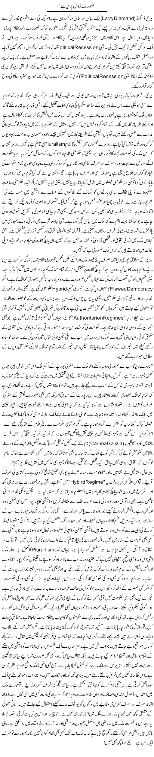 Jamhuriat Zawal Pazir Hai | Rao Manzar Hayat | Daily Urdu Columns