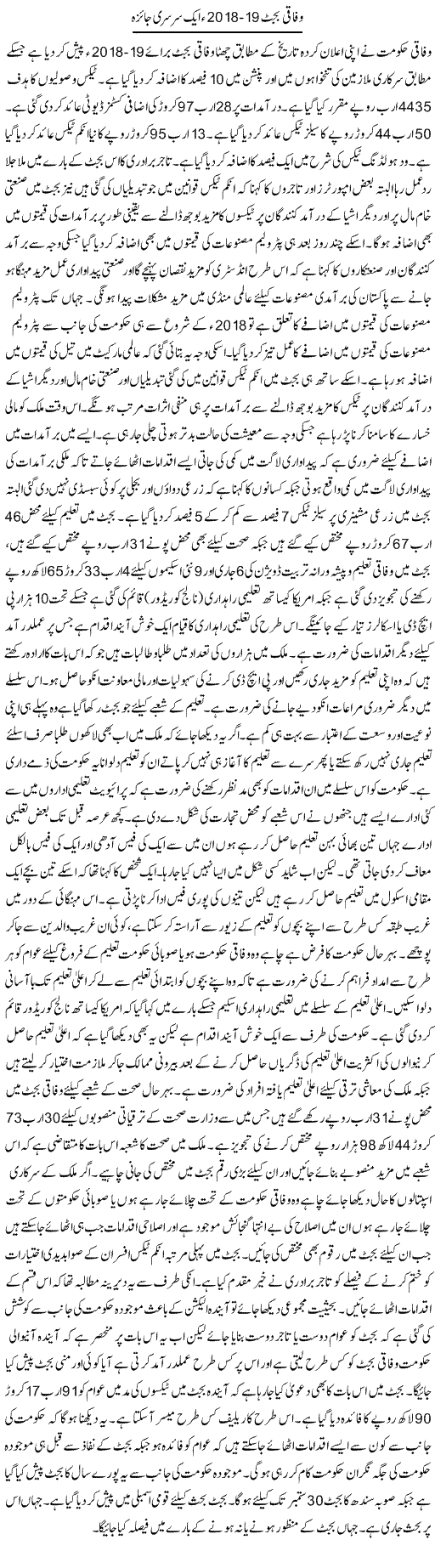 Wafaqi Budget 18-19 Aik Sarsari Jaiza | M.I Khalil | Daily Urdu Columns