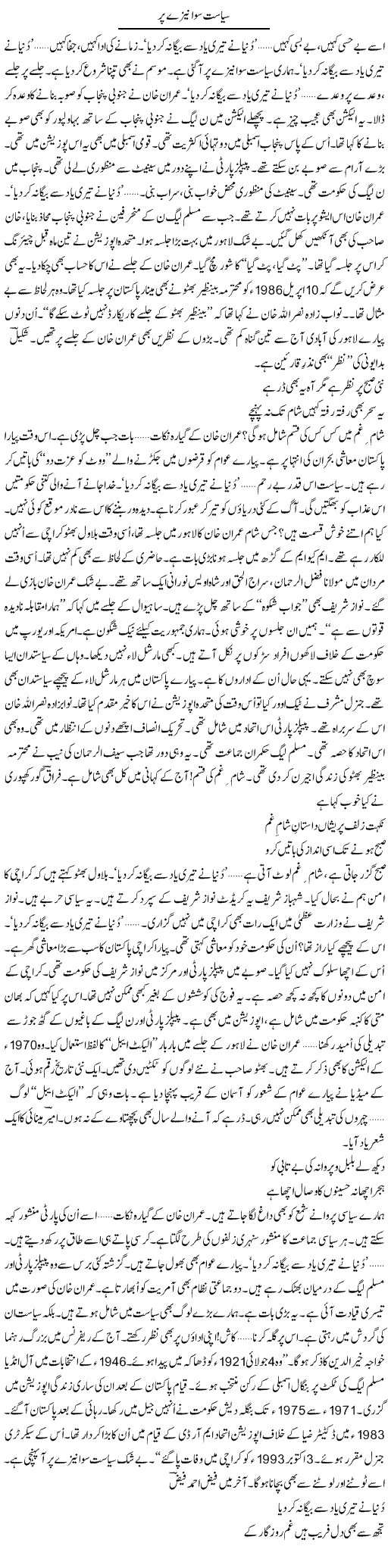Siyasat Sawa Nezay Par | Ejaz Hafeez Khan | Daily Urdu Columns