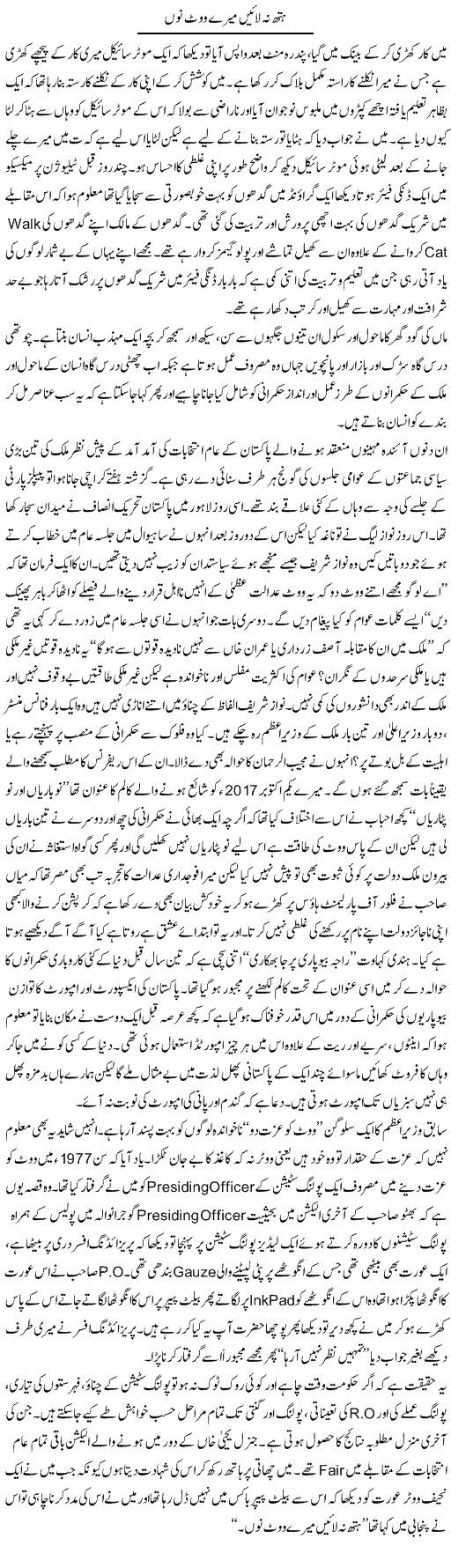 Hath Na Layein Mere Vote Nu (1) | Hameed Ahmad Sethi | Daily Urdu Columns