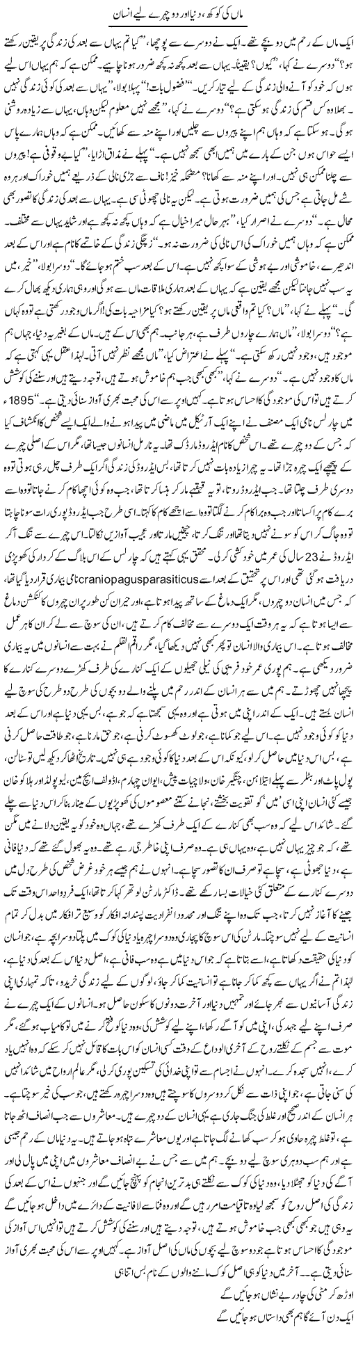 Maa Ki Kokh, Duniya Aur Do Chehre Liye Insaan | Dr. Afaan Qaiser | Daily Urdu Columns
